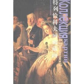 特列恰科夫画廊藏画 正版精装 天津人民美术出版社