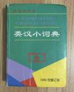 英汉小词典（1999年修订本）A Junior English-Chinese Dictionary 9787100028028