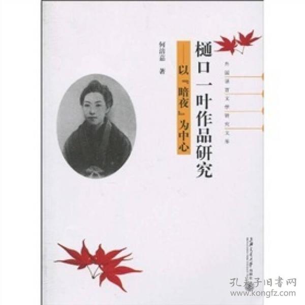 樋口一叶作品研究：以“暗夜”为中心