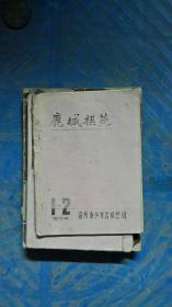 鹿城棋苑，1-2合订本，1975，浙江温州青少年宫棋艺组