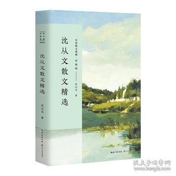 沈从文散文精选 名家散文典藏(彩插版)