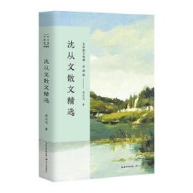 名家散文典藏彩插版：沈从文散文精选ISBN9787535498960长江文艺出版社C12