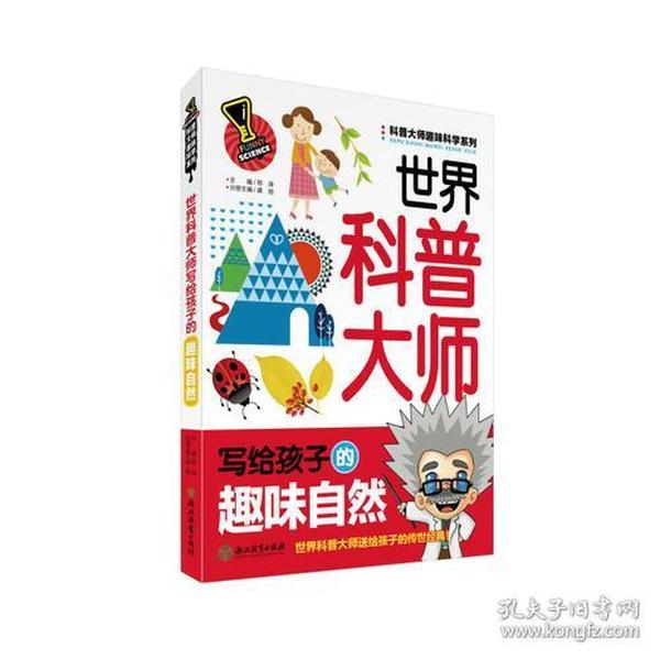 科普大师趣味科学系列：世界科普大师写给孩子的趣味自然