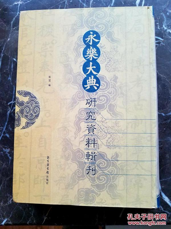 永乐大典研究资料辑刊 北京图书馆出版社2005年一版一印 精装品佳【编号A32】