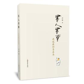 书人书事：我收藏的签名本 吕振著 定价58元 9787533952433