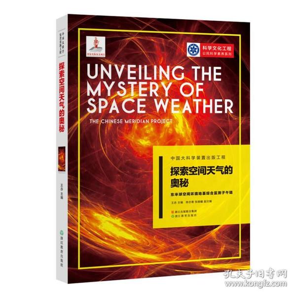 探索空间天气的奥秘(东半球空间环境地基综合监测子午链)/科学文化工程公民科学素养系列