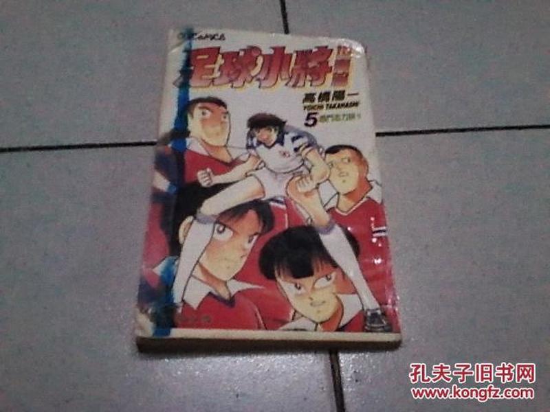 漫画：足球小将世青篇.5