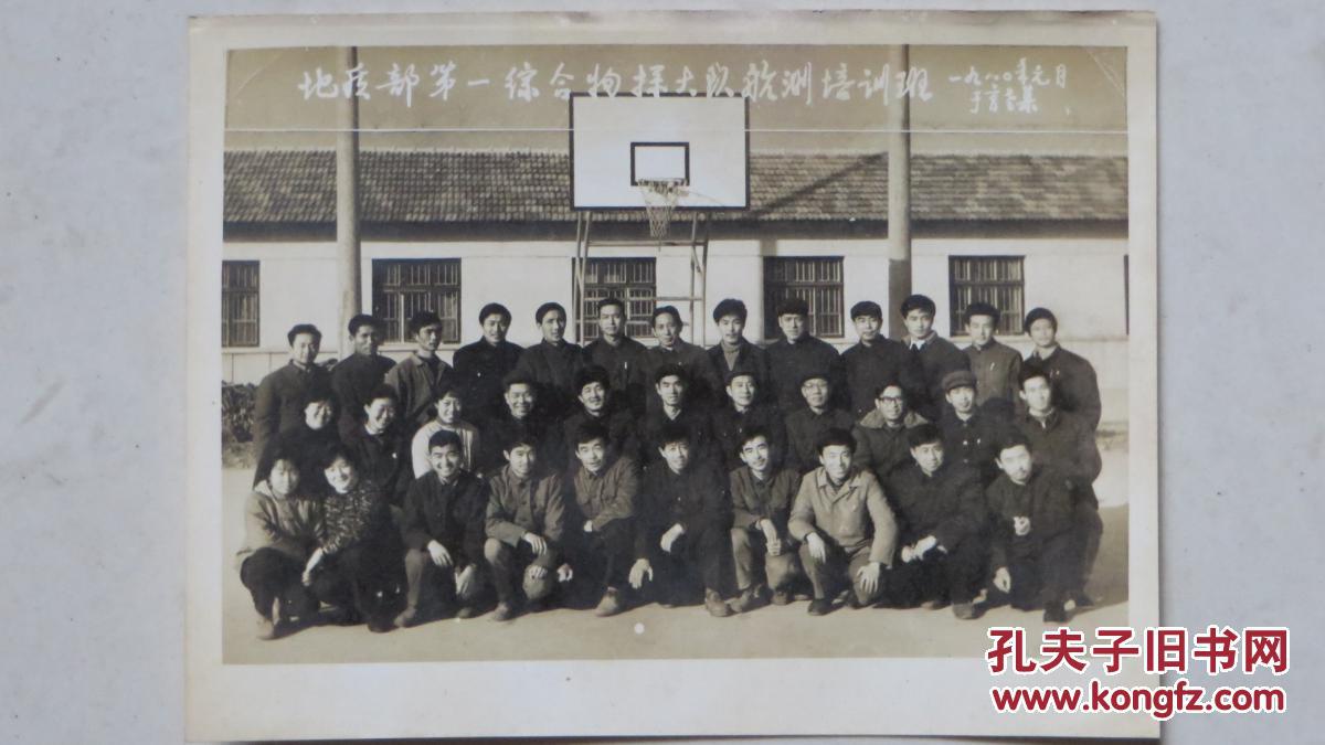 点击查看原图 【1980年老照片】地质部第一综合物样大队航测培训班(1980.1)