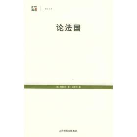 论法国(世纪人文系列丛书·世纪文库)