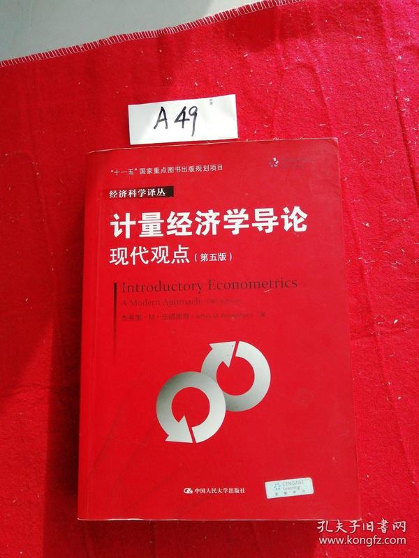 计量经济学导论：现代观点（第五版）/经济科学译丛；“十一五”国家重点图书出版规划项目