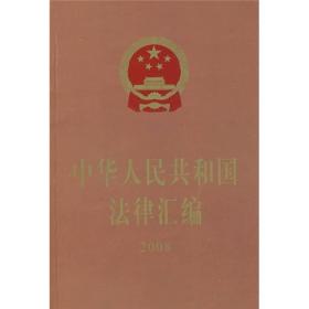 2008中华人民共和国法律汇编