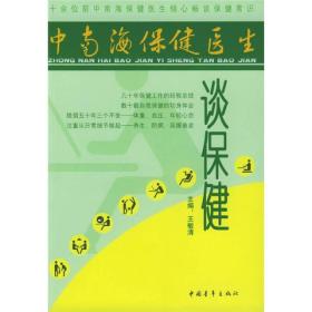 【正版现货】中南海保健医生谈保健