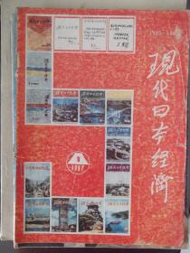 现代日本经济    纪念号  1987第1期