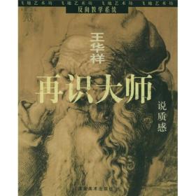 再识大师：说明暗、说形体、说质感（实图）品以图为准