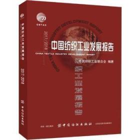 A2017/2018中国纺织工业发展报告