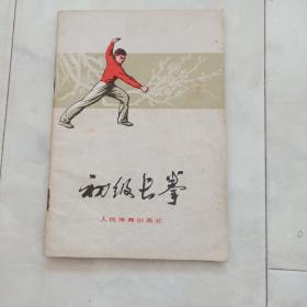 《初级长拳》1962年一版。