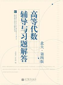 高等代数辅导与习题解答北大第4版第四版 王萼芳石生明 高等教育出版社 9787040386318