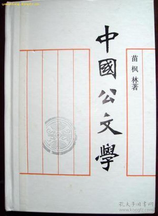 中国公文学