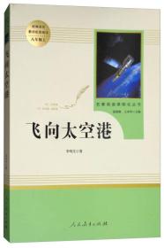 正版新书 飞向太空港 中小学新版教材（部编版）配套课外阅读·名著阅读课程化丛书（八年级上）