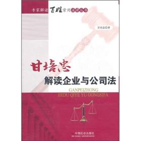 甘培忠解读企业与公司法