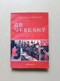 道教与不老长寿医学（著名医学史家赵石麟藏书）