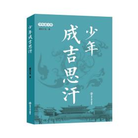 少年帝王传:少年成吉思汗