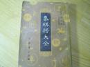 象棋谱大全（第四册 ）