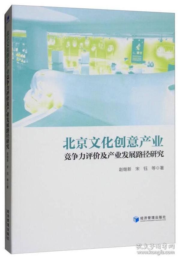 北京文化创意产业竞争力评价及产业发展路径研究