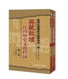 英藏敦煌社会历史文献释录·第一卷（修订版上下）（套装全2册）