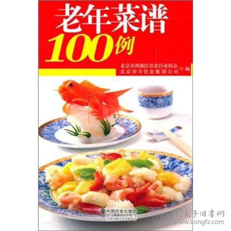 老年菜谱100例