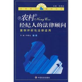 农村经纪人的法律顾问：案例评析与法律适用