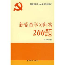 新党章学习问答200题