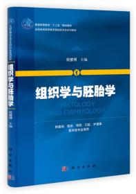 组织学与胚胎学/普通高等教育“十二五”规划教材·全国普通高等教育基础医学类系列教材