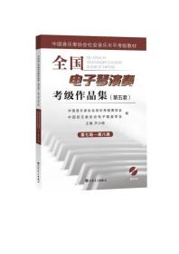 全国电子琴演奏考级作品集(附光盘第5套第7级-第8级中国音乐家协会社会音乐水平考级教材)