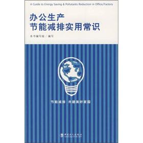 办公生产节能减排实用常识