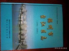 福州市台江区志（1991——2005）