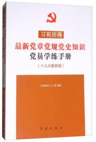 最新党章党规党史知识党员学练手册（十九大最新版习有所得）详见图片