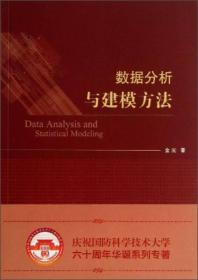 数据分析与建模方法