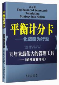 平衡计分卡--化战略为行动【珍藏版】