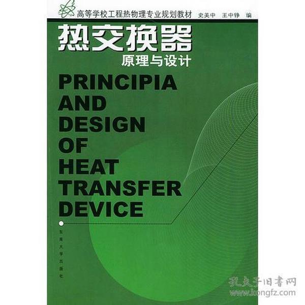 热交换器原理与设计——高等学校工程热物理专业规划教材