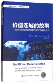 价值连城的故事：通过传奇投资者的经历来学习投资艺术（引进版）