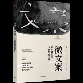 微文案：碎片时代的文案创意手册