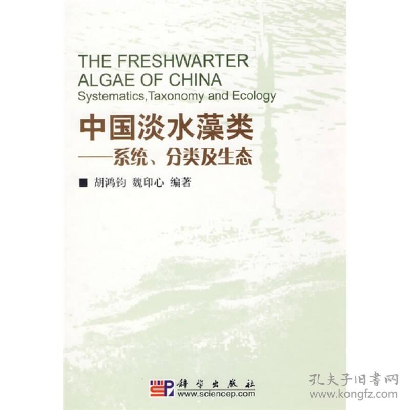 中国淡水藻类——系统、分类及生态