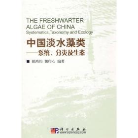中国淡水藻类：系统分类及生态 胡鸿钧 科学出版社 9787030166333