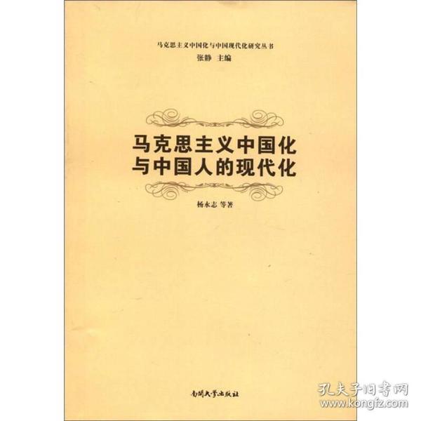 马克思主义中国化与中国现代化研究丛书：马克思主义中国化与中国人的现代化