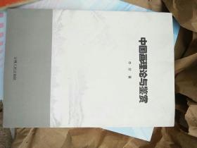 中國畫理論與 鑒賞