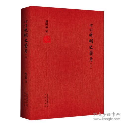 增订晚明史籍考