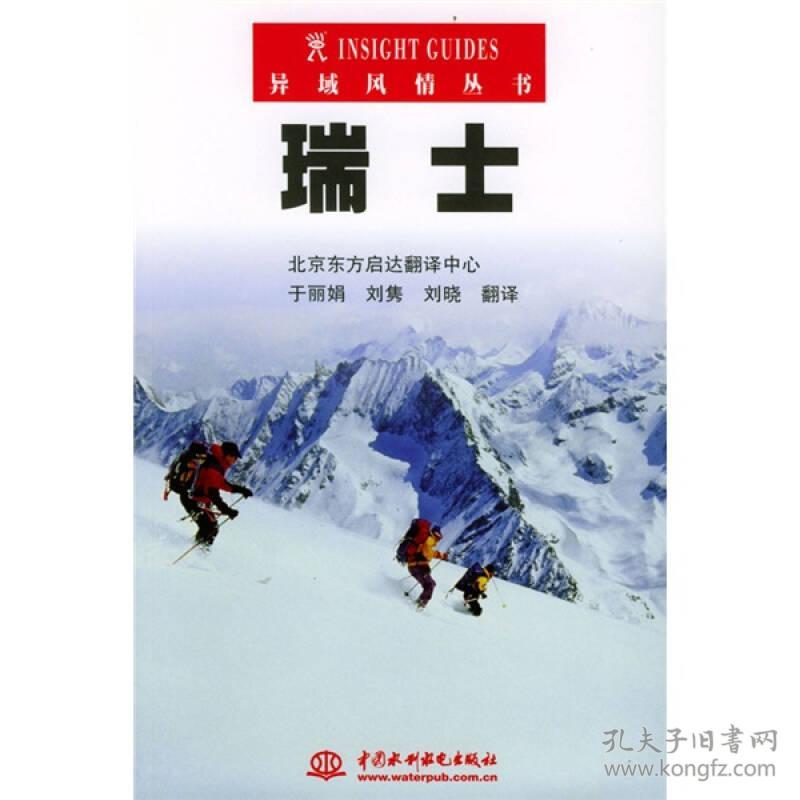 《异域风情丛书：瑞士》（德）APA Publications/原著