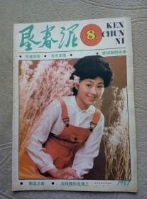 垦春泥1987年第8期