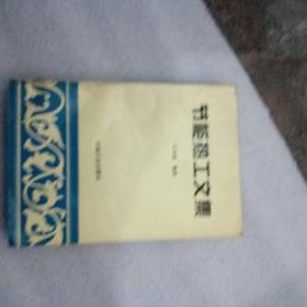 节能热工文集